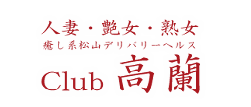クラブ高蘭　(くらぶこうらん) デリヘル/松山市発
