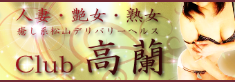 クラブ高蘭　(くらぶこうらん) デリヘル/松山市発